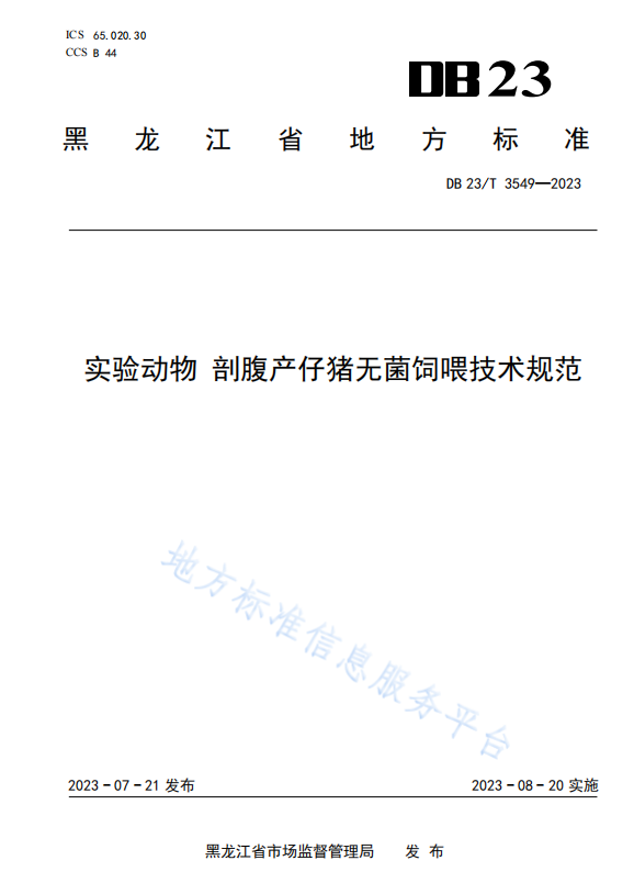 DB23_T 3549—2023 实验动物 剖腹产仔猪无菌饲喂技术规范.png